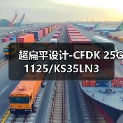 超扁平设计-CFDK 25G1125/KS35LN3（图4）