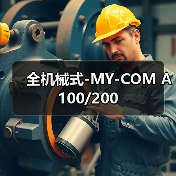全机械式-MY-COM A100/200（图3）