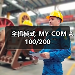 全机械式-MY-COM A100/200（图4）
