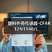 塑料外壳传感器-CFAK 12N1140/L（图1）