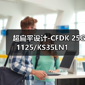 超扁平设计-CFDK 25G1125/KS35LN1（图1）