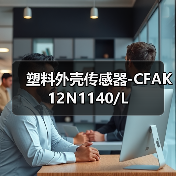 塑料外壳传感器-CFAK 12N1140/L（图3）