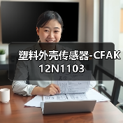 塑料外壳传感器-CFAK 12N1103（图2）