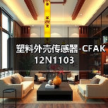塑料外壳传感器-CFAK 12N1103（图3）