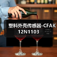 塑料外壳传感器-CFAK 12N1103（图4）