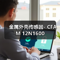 金属外壳传感器- CFAM 12N1600（图2）