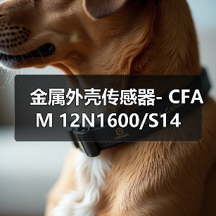 金属外壳传感器- CFAM 12N1600/S14（图1）