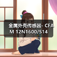 金属外壳传感器- CFAM 12N1600/S14（图2）