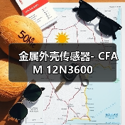 金属外壳传感器- CFAM 12N3600（图1）