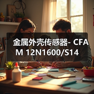 金属外壳传感器- CFAM 12N1600/S14（图3）