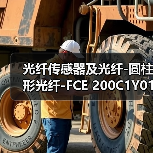 光纤传感器及光纤-圆柱形光纤-FCE 200C1Y01（图2）