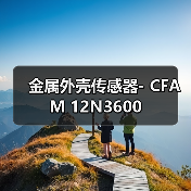 金属外壳传感器- CFAM 12N3600（图4）
