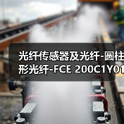 光纤传感器及光纤-圆柱形光纤-FCE 200C1Y01（图4）
