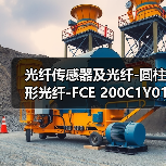 光纤传感器及光纤-圆柱形光纤-FCE 200C1Y01（图3）
