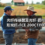 光纤传感器及光纤-圆柱形光纤-FCE 200C1Y00（图4）
