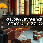 OT300系列微型传感器-OT300.GL-GLZZJ.72CU（图2）