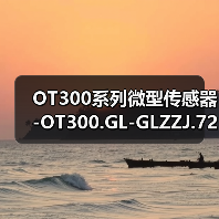 OT300系列微型传感器-OT300.GL-GLZZJ.72CU（图3）