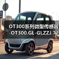 OT300系列微型传感器-OT300.GL-GLZZJ.72CU（图4）