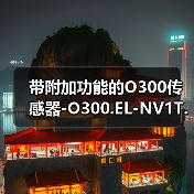 带附加功能的O300传感器-O300.EL-NV1T.72CU（图2）