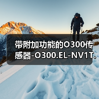 带附加功能的O300传感器-O300.EL-NV1T.72CU（图3）