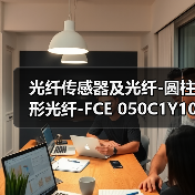 光纤传感器及光纤-圆柱形光纤-FCE 050C1Y10（图4）