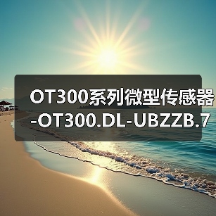 OT300系列微型传感器-OT300.DL-UBZZB.72N（图1）