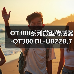 OT300系列微型传感器-OT300.DL-UBZZB.72N（图2）