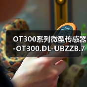 OT300系列微型传感器-OT300.DL-UBZZB.72CU（图3）