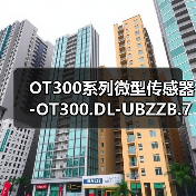 OT300系列微型传感器-OT300.DL-UBZZB.72N（图3）