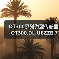 OT300系列微型传感器-OT300.DL-UBZZB.72N（图4）