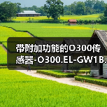 带附加功能的O300传感器-O300.EL-GW1B.72N（图2）