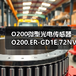O200微型光电传感器-O200.ER-GD1E.72NV/H006_T003（图4）