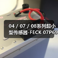 04 / 07 / 08系列超小型传感器-FECK 07P6901（图1）