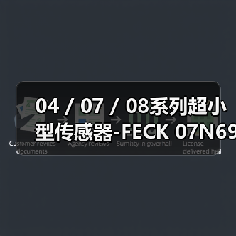 04 / 07 / 08系列超小型传感器-FECK 07N6901（图1）