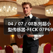 04 / 07 / 08系列超小型传感器-FECK 07P6901（图4）