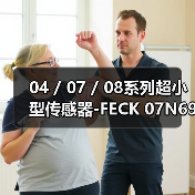 04 / 07 / 08系列超小型传感器-FECK 07N6901（图2）