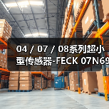 04 / 07 / 08系列超小型传感器-FECK 07N6901/KS35A（图1）