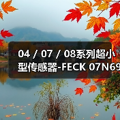 04 / 07 / 08系列超小型传感器-FECK 07N6901（图3）