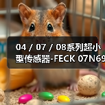 04 / 07 / 08系列超小型传感器-FECK 07N6901（图4）