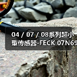 04 / 07 / 08系列超小型传感器-FECK 07N6901/KS35A（图3）