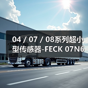 04 / 07 / 08系列超小型传感器-FECK 07N6901/KS35A（图4）