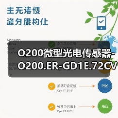 O200微型光电传感器-O200.ER-GD1E.72CV/H006_T003（图1）