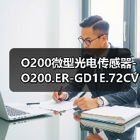 O200微型光电传感器-O200.ER-GD1E.72CV/H006_T003（图2）