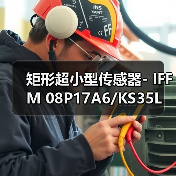 矩形超小型传感器- IFFM 08P17A6/KS35L（图1）