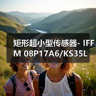 矩形超小型传感器- IFFM 08P17A6/KS35L（图2）