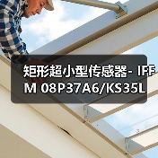 矩形超小型传感器- IFFM 08P37A6/KS35L（图2）