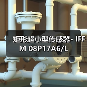 矩形超小型传感器- IFFM 08P17A6/L（图3）