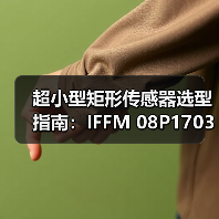 超小型矩形传感器选型指南：IFFM 08P1703/O1L详解（图1）