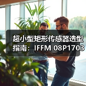 超小型矩形传感器选型指南：IFFM 08P1703/O1L详解（图2）
