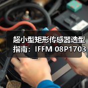 超小型矩形传感器选型指南：IFFM 08P1703/O1L详解（图4）
